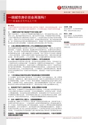 再通胀系列研究之十四：一线城市房价还会再涨吗？