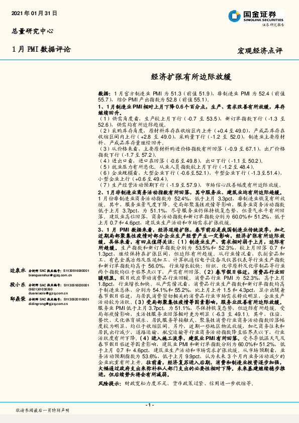 1月PMI数据评论：经济扩张有所边际放缓