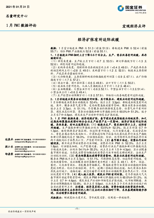 1月PMI数据评论：经济扩张有所边际放缓