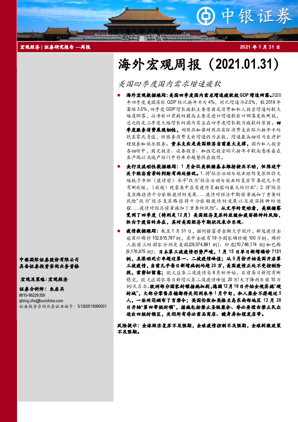 海外宏观周报：美国四季度国内需求增速疲软