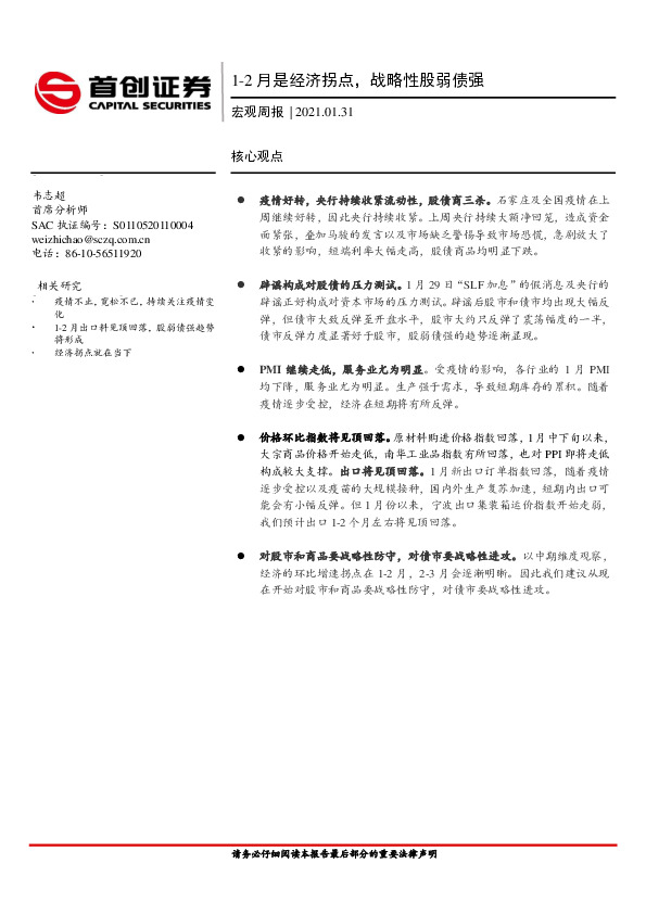 宏观周报：1-2月是经济拐点，战略性股弱债强