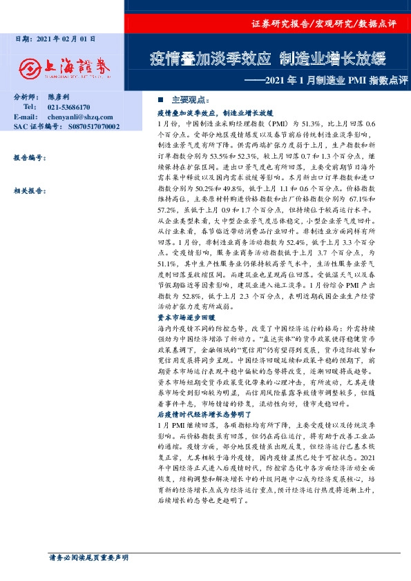 2021年1月制造业PMI指数点评：疫情叠加淡季效应 制造业增长放缓