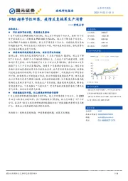 宏观点评：PMI超季节性回落，疫情反复拖累生产消费
