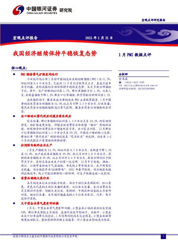 1月PMI数据点评：我国经济继续保持平稳恢复态势