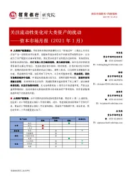 资本市场月报（2021年1月）：关注流动性变化对大类资产的扰动