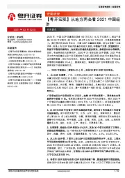 【粤开宏观】从地方两会看2021中国经济