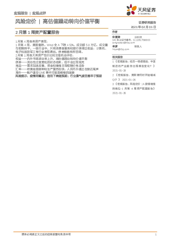 2月第1周资产配置报告：风险定价|高估值躁动转向价值平衡