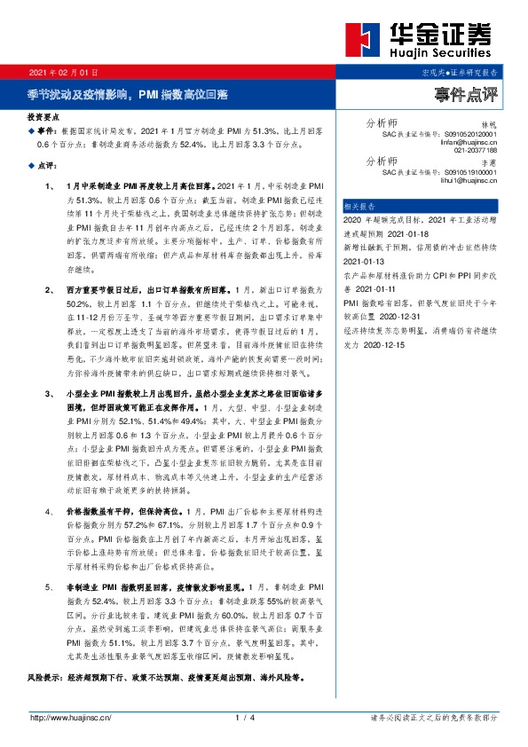 事件点评：季节扰动及疫情影响，PMI指数高位回落