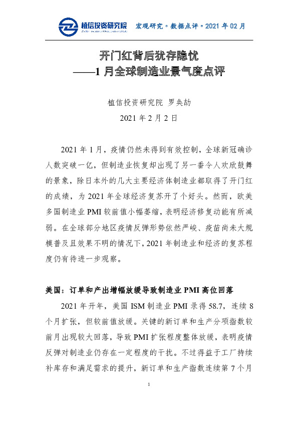 1月全球制造业景气度点评：开门红背后犹存隐忧