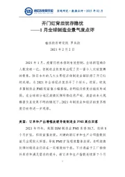 1月全球制造业景气度点评:开门红背后犹存隐忧