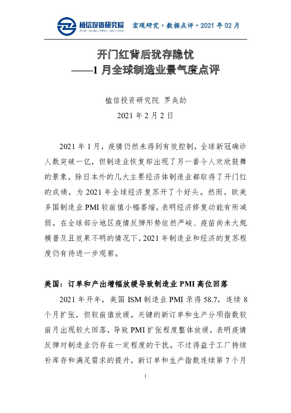 1月全球制造业景气度点评：开门红背后犹存隐忧