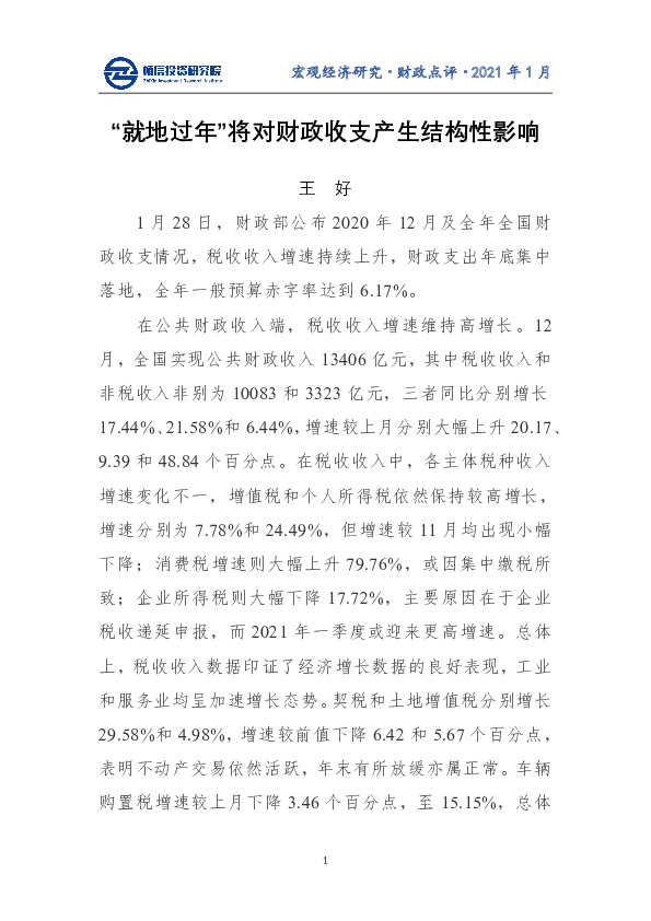 “就地过年”将对财政收支产生结构性影响