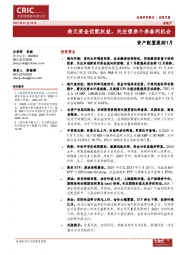 资产配置跟踪1月:美元资金优配权益,关注债券个券套利机会