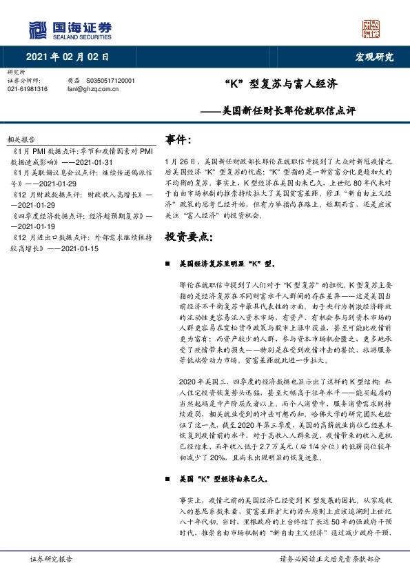 美国新任财长耶伦就职信点评：“K”型复苏与富人经济