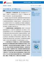 宏观经济周度报告：流动性问题凸显，资产调整压力加大