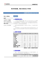 宏观日报：资金价格趋稳，隔夜白银创近8年新高