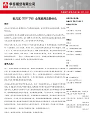 宏观大类日报：欧元区GDP下行 全球股商走势分化