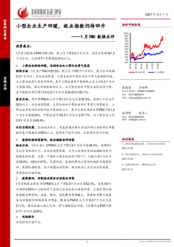 1月PMI数据点评：小型企业生产回暖，就业指数仍待回升