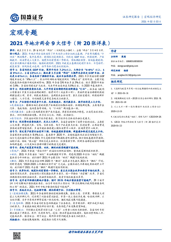 宏观专题：2021年地方两会9大信号（附20张详表）