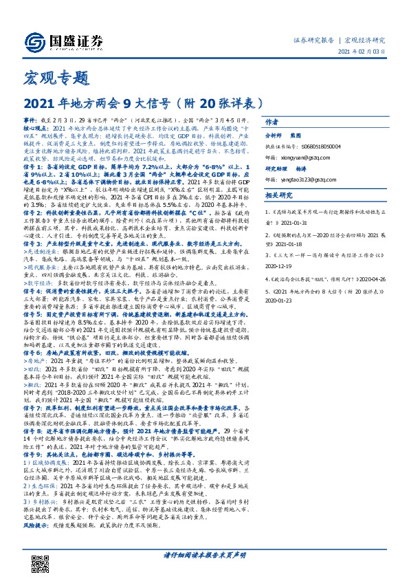 宏观专题：2021年地方两会9大信号（附20张详表）