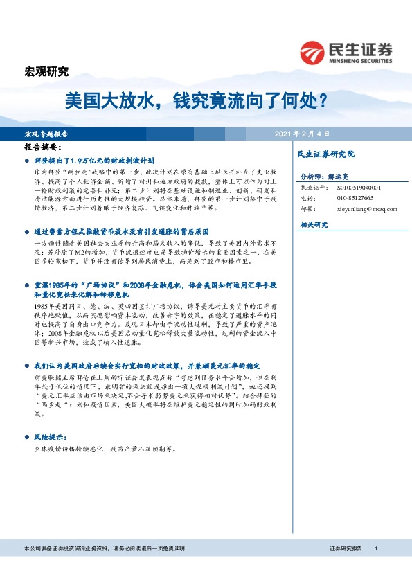 美国大放水，钱究竟流向了何处？