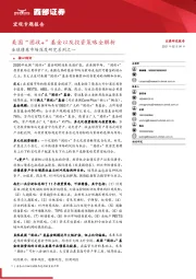 全球债券市场深度研究系列之一：美国“固收+”基金以及投资策略全解析