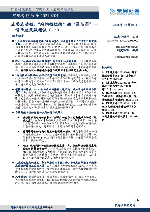 货币政策纵横谈（一）：反思流动性：“结构性短缺”的“罪与罚”