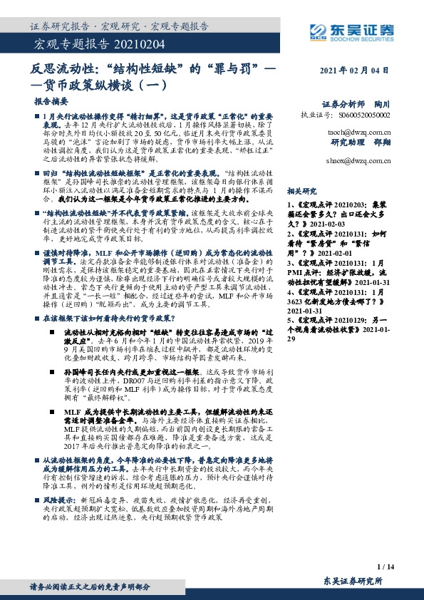 货币政策纵横谈（一）：反思流动性：“结构性短缺”的“罪与罚”