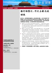 宏观经济点评报告：银行结售汇、外汇占款与流动性