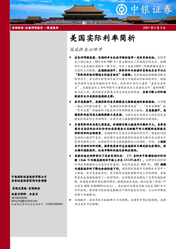 美国实际利率简析：筑底但未必回升