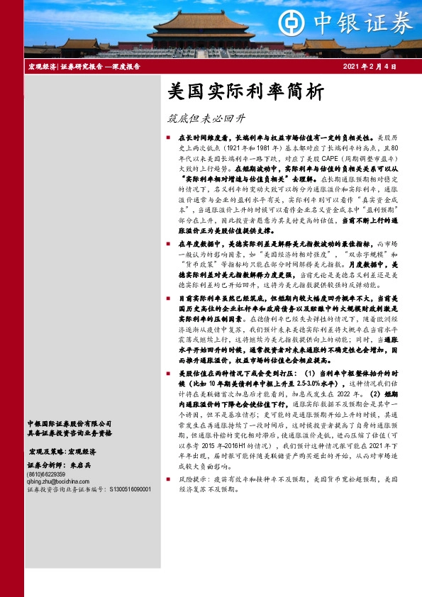 美国实际利率简析：筑底但未必回升