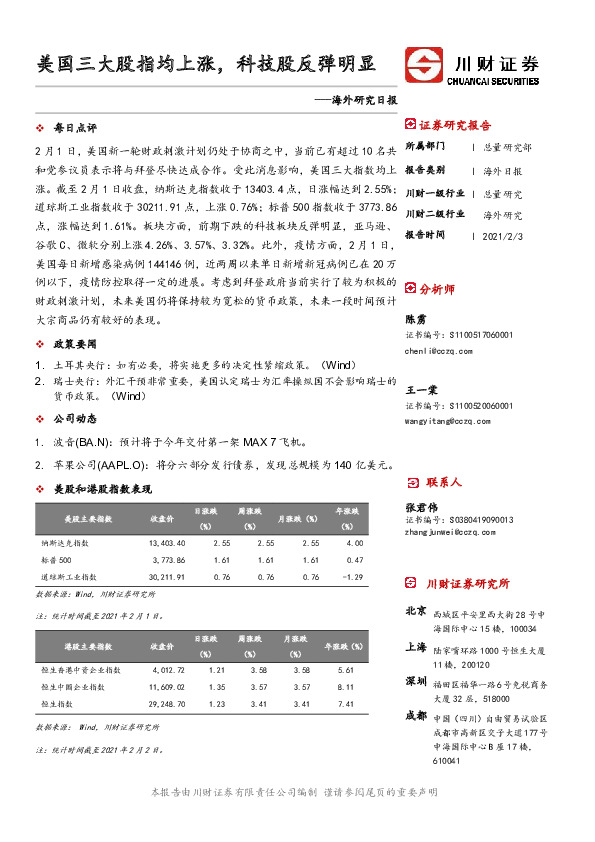 海外研究日报：美国三大股指均上涨，科技股反弹明显