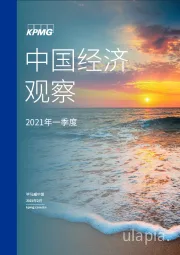 2021年一季度中国经济观察