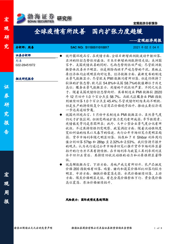 宏观经济周报：全球疫情有所改善 国内扩张力度趋缓