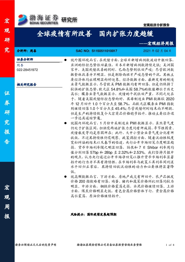 宏观经济周报：全球疫情有所改善 国内扩张力度趋缓