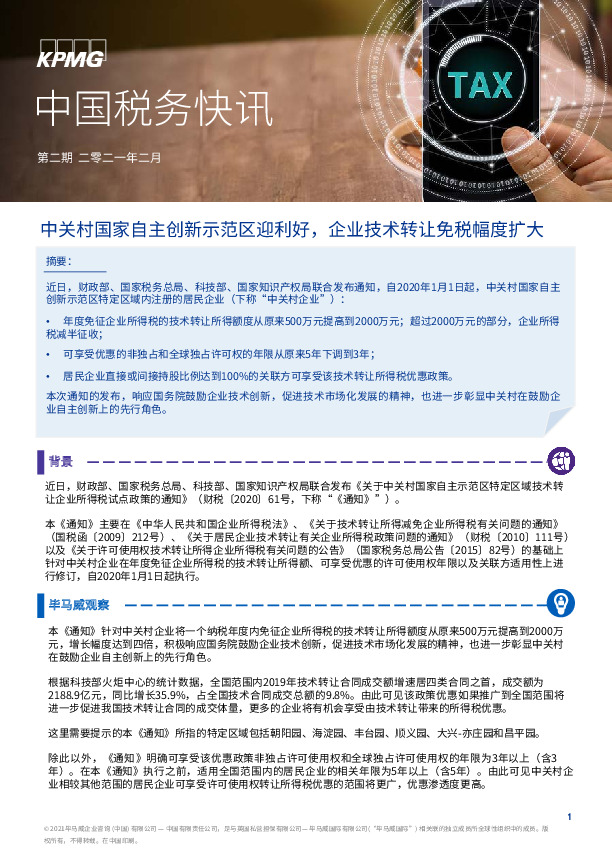 中国税务快讯第二期：中关村国家自主创新示范区迎利好，企业技术转让免税幅度扩大