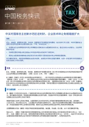 中国税务快讯第二期：中关村国家自主创新示范区迎利好，企业技术转让免税幅度扩大