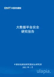 大数据平台安全研究报告