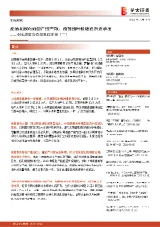 全球疫情及疫苗跟踪简报(二)：疫情发展向好但严控不改，疫苗接种提速但供应承压