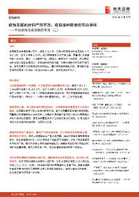 全球疫情及疫苗跟踪简报(二):疫情发展向好但严控不改,疫苗接种提速但供应承压
