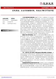 宏观周报：企业利润继续好转，制造业PMI季节性回落