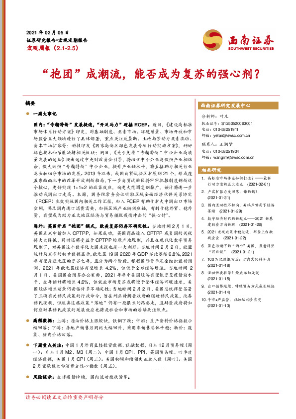 宏观周报：“抱团”成潮流，能否成为复苏的强心剂？