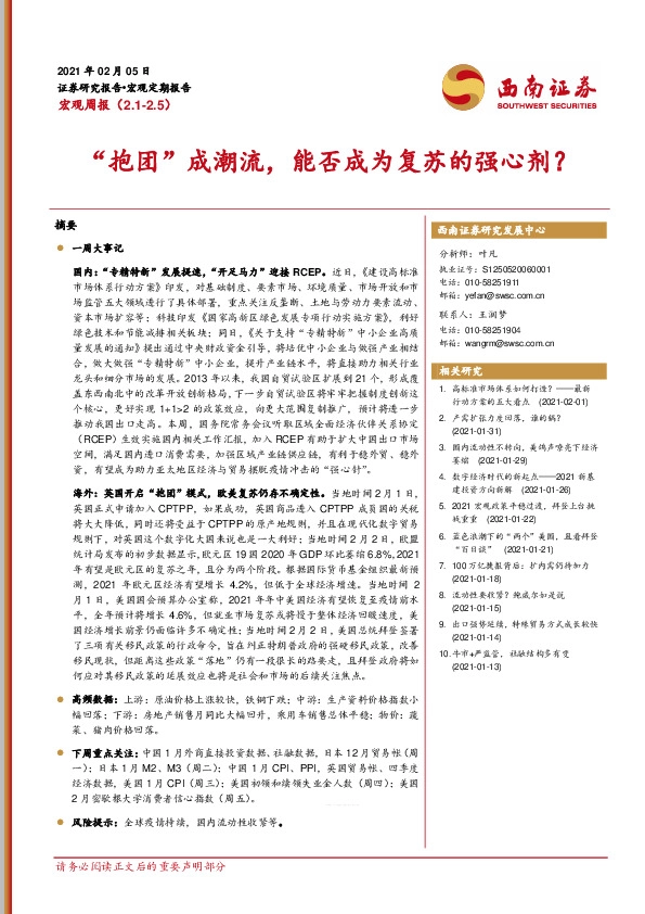 宏观周报：“抱团”成潮流，能否成为复苏的强心剂？