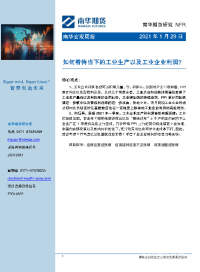 宏观周报:如何看待当下的工业生产以及工业企业利润?