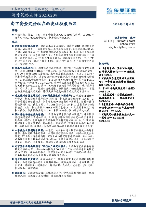 海外策略点评：南下资金定价权在两类板块最凸显