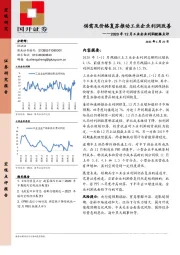 2020年12月工业企业利润数据点评：供需及价格复苏推动工业企业利润改善