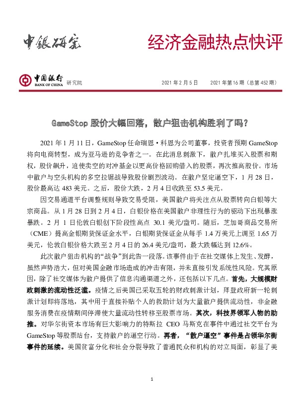经济金融热点快评2021年第16期（总第452期）：GameStop股价大幅回落，散户狙击机构胜利了吗？