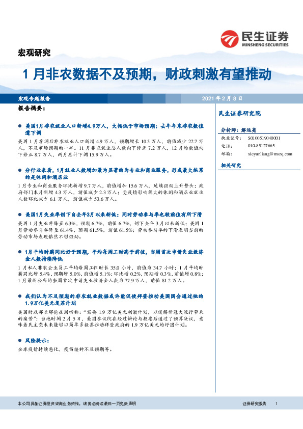 宏观专题报告：1月非农数据不及预期，财政刺激有望推动