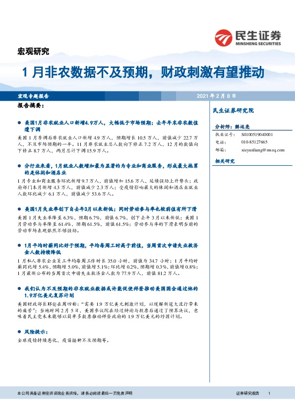 宏观专题报告：1月非农数据不及预期，财政刺激有望推动