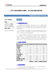 宏观日报：1月外汇储备规模环比微降，关注拜登刺激政策进展